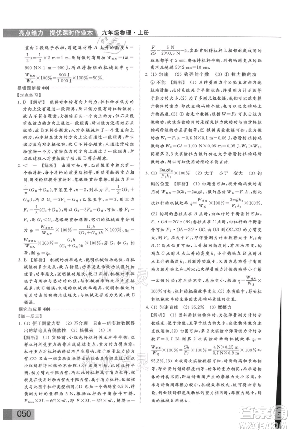 云南美術(shù)出版社2021秋季亮點給力提優(yōu)課時作業(yè)本九年級上冊物理通用版參考答案