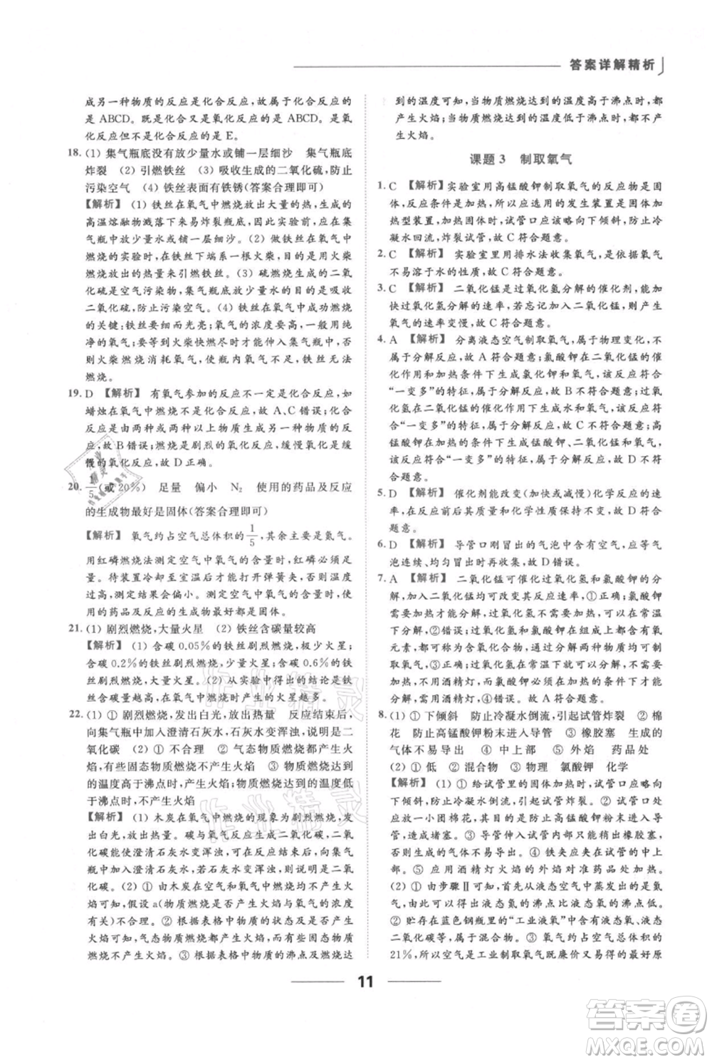 云南美術(shù)出版社2021秋季亮點(diǎn)給力提優(yōu)課時(shí)作業(yè)本九年級(jí)上冊(cè)化學(xué)人教版參考答案