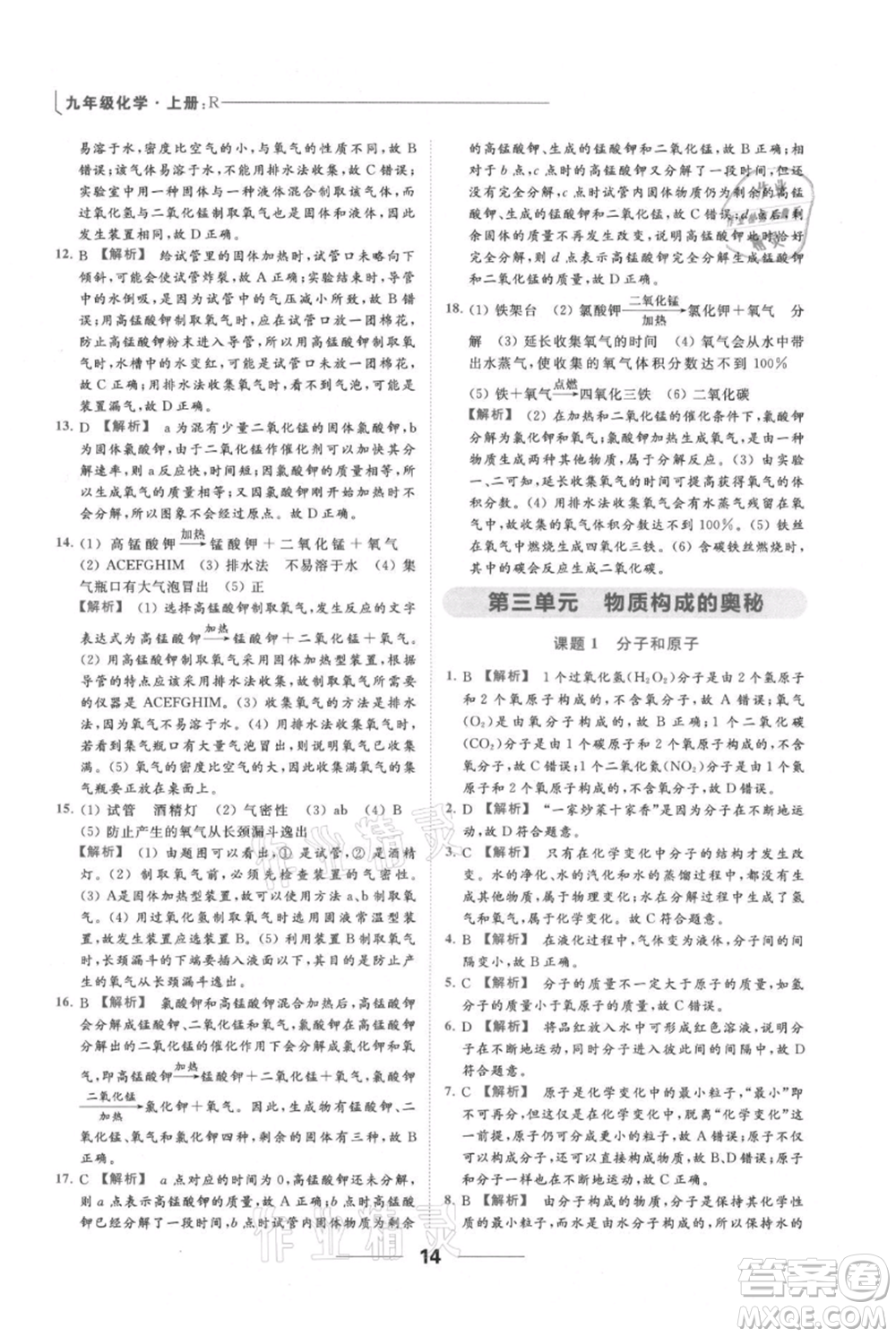 云南美術(shù)出版社2021秋季亮點(diǎn)給力提優(yōu)課時(shí)作業(yè)本九年級(jí)上冊(cè)化學(xué)人教版參考答案