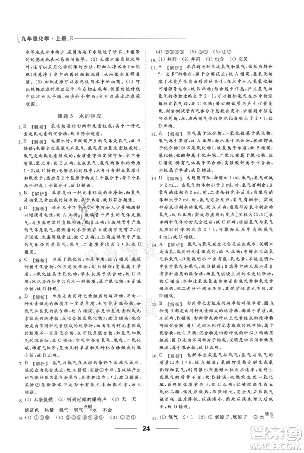 云南美術(shù)出版社2021秋季亮點(diǎn)給力提優(yōu)課時(shí)作業(yè)本九年級(jí)上冊(cè)化學(xué)人教版參考答案