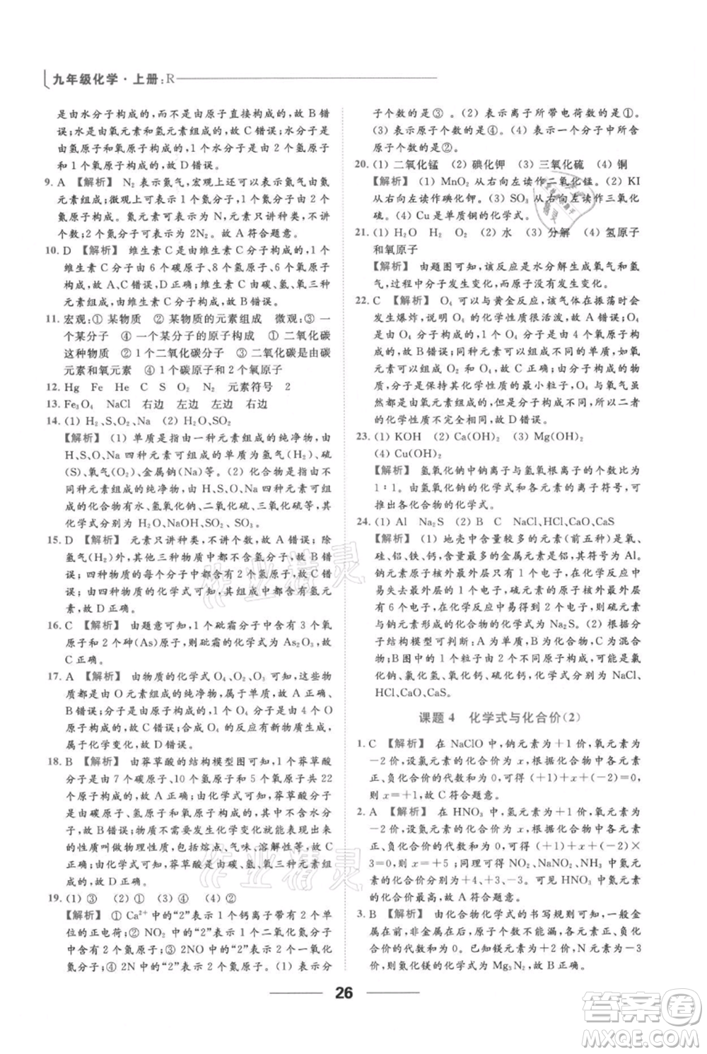 云南美術(shù)出版社2021秋季亮點(diǎn)給力提優(yōu)課時(shí)作業(yè)本九年級(jí)上冊(cè)化學(xué)人教版參考答案