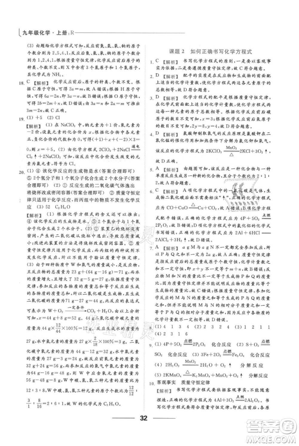 云南美術(shù)出版社2021秋季亮點(diǎn)給力提優(yōu)課時(shí)作業(yè)本九年級(jí)上冊(cè)化學(xué)人教版參考答案