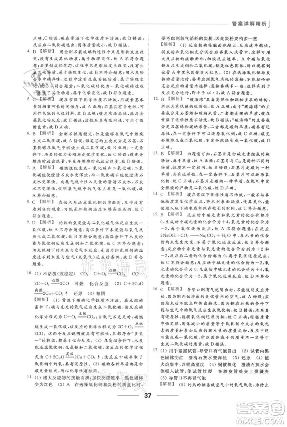 云南美術(shù)出版社2021秋季亮點(diǎn)給力提優(yōu)課時(shí)作業(yè)本九年級(jí)上冊(cè)化學(xué)人教版參考答案