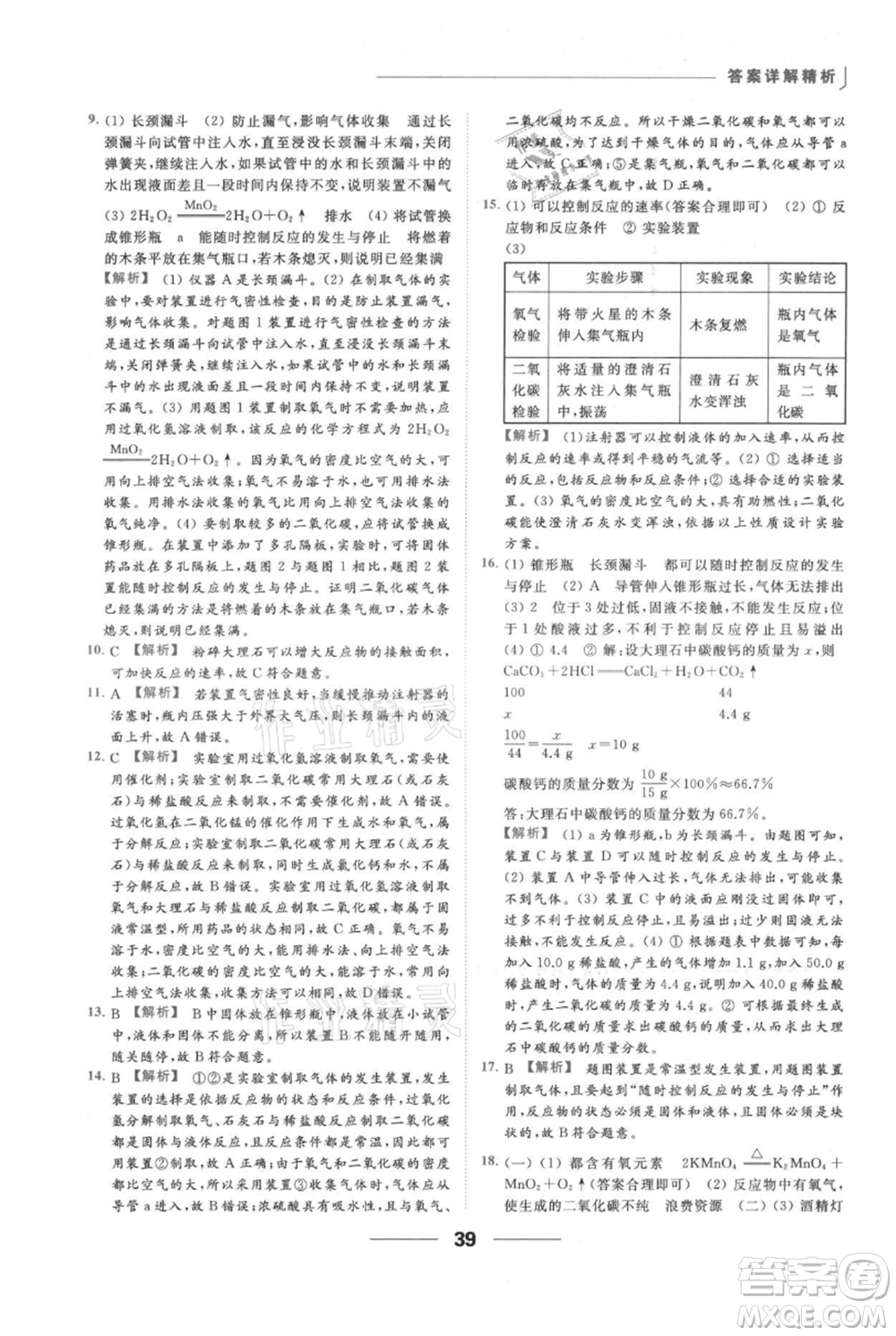 云南美術(shù)出版社2021秋季亮點(diǎn)給力提優(yōu)課時(shí)作業(yè)本九年級(jí)上冊(cè)化學(xué)人教版參考答案