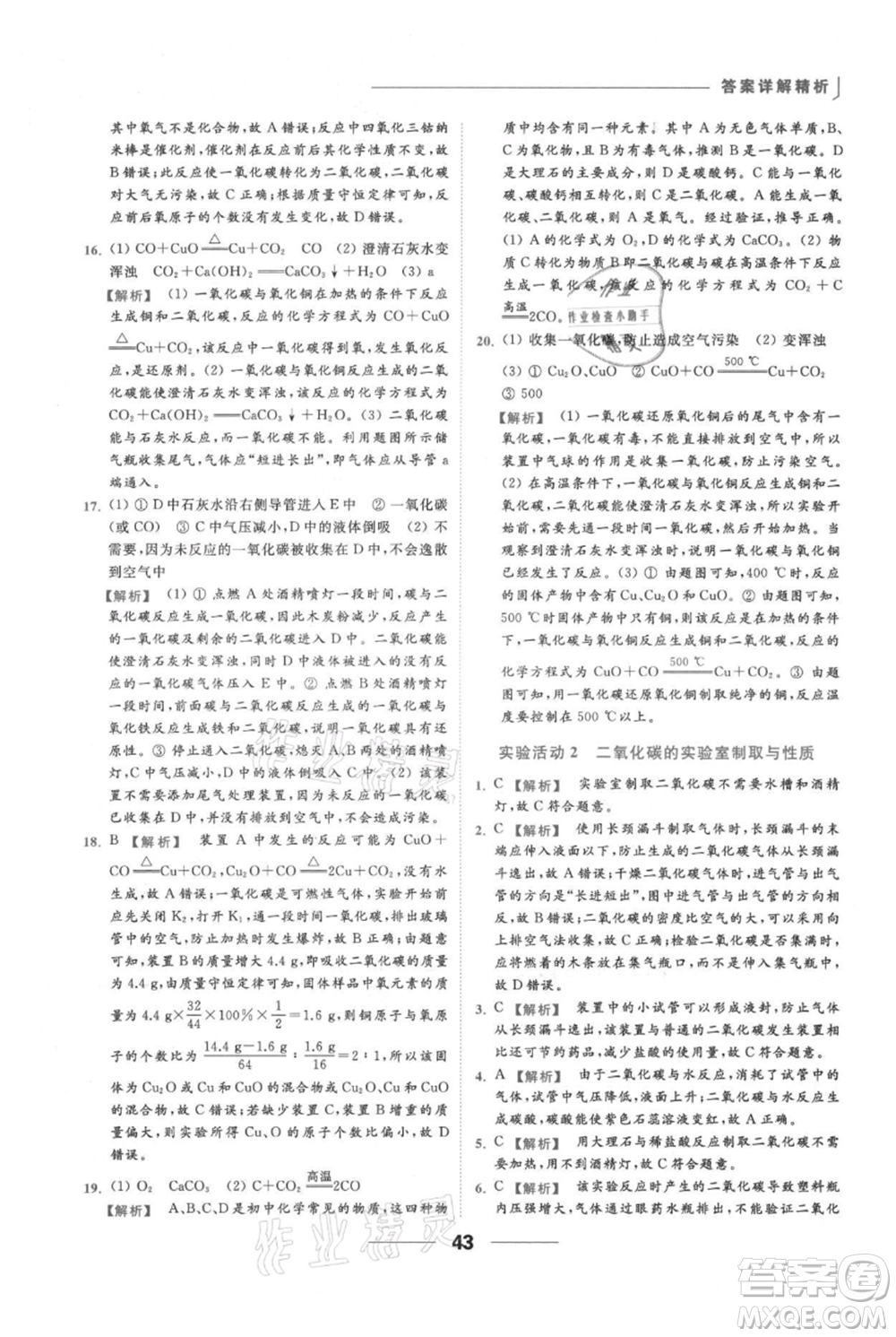 云南美術(shù)出版社2021秋季亮點(diǎn)給力提優(yōu)課時(shí)作業(yè)本九年級(jí)上冊(cè)化學(xué)人教版參考答案