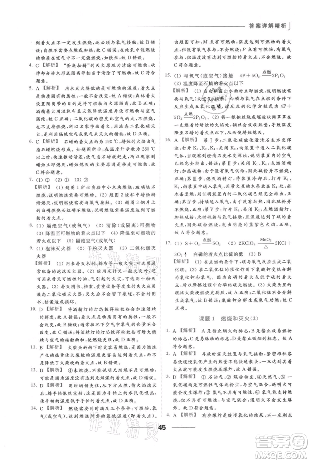 云南美術(shù)出版社2021秋季亮點(diǎn)給力提優(yōu)課時(shí)作業(yè)本九年級(jí)上冊(cè)化學(xué)人教版參考答案