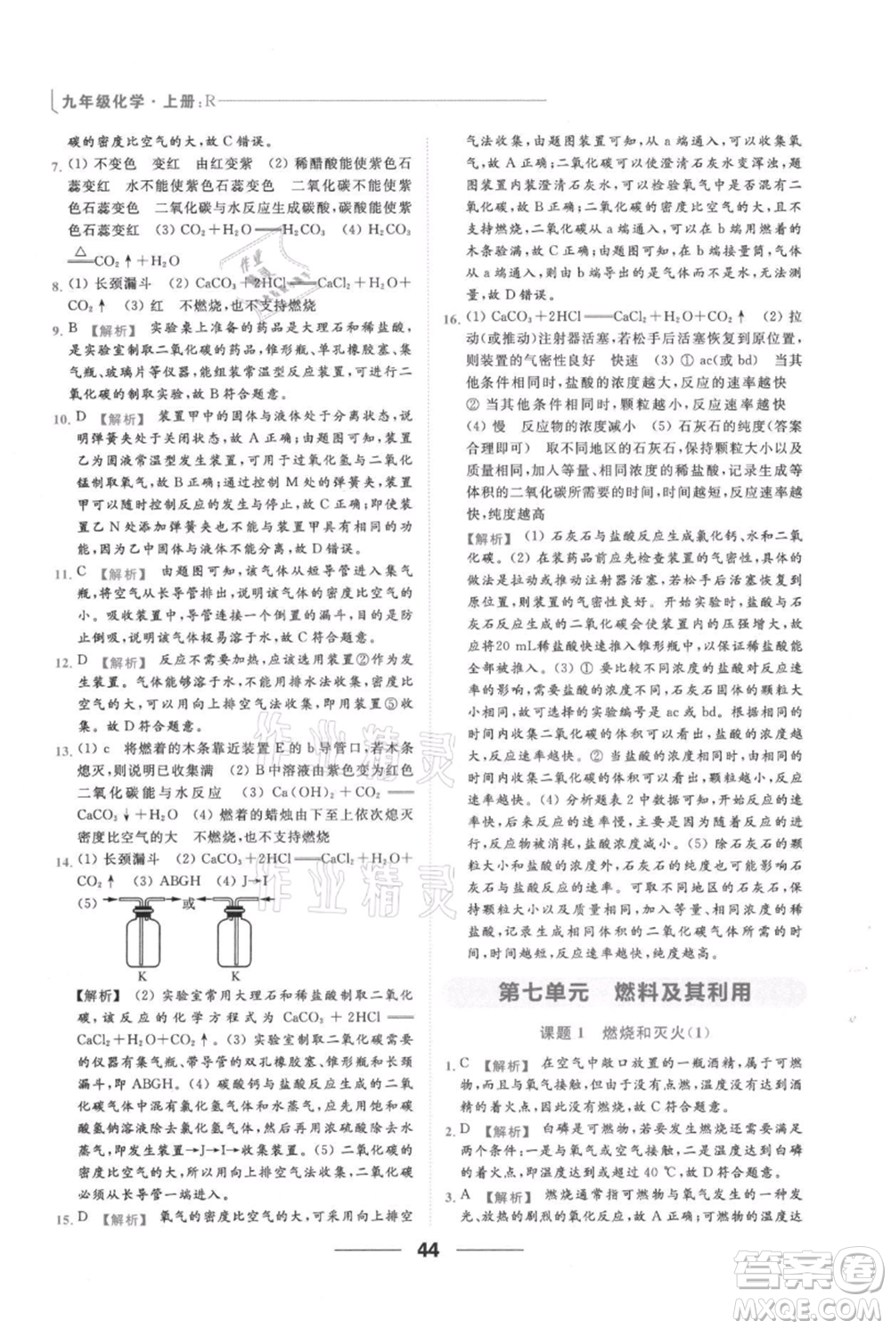 云南美術(shù)出版社2021秋季亮點(diǎn)給力提優(yōu)課時(shí)作業(yè)本九年級(jí)上冊(cè)化學(xué)人教版參考答案