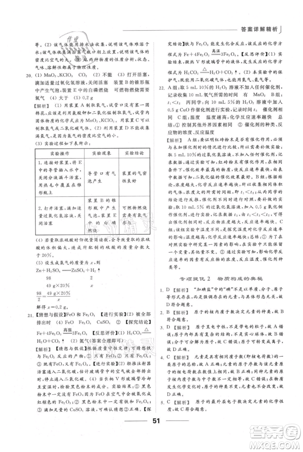 云南美術(shù)出版社2021秋季亮點(diǎn)給力提優(yōu)課時(shí)作業(yè)本九年級(jí)上冊(cè)化學(xué)人教版參考答案