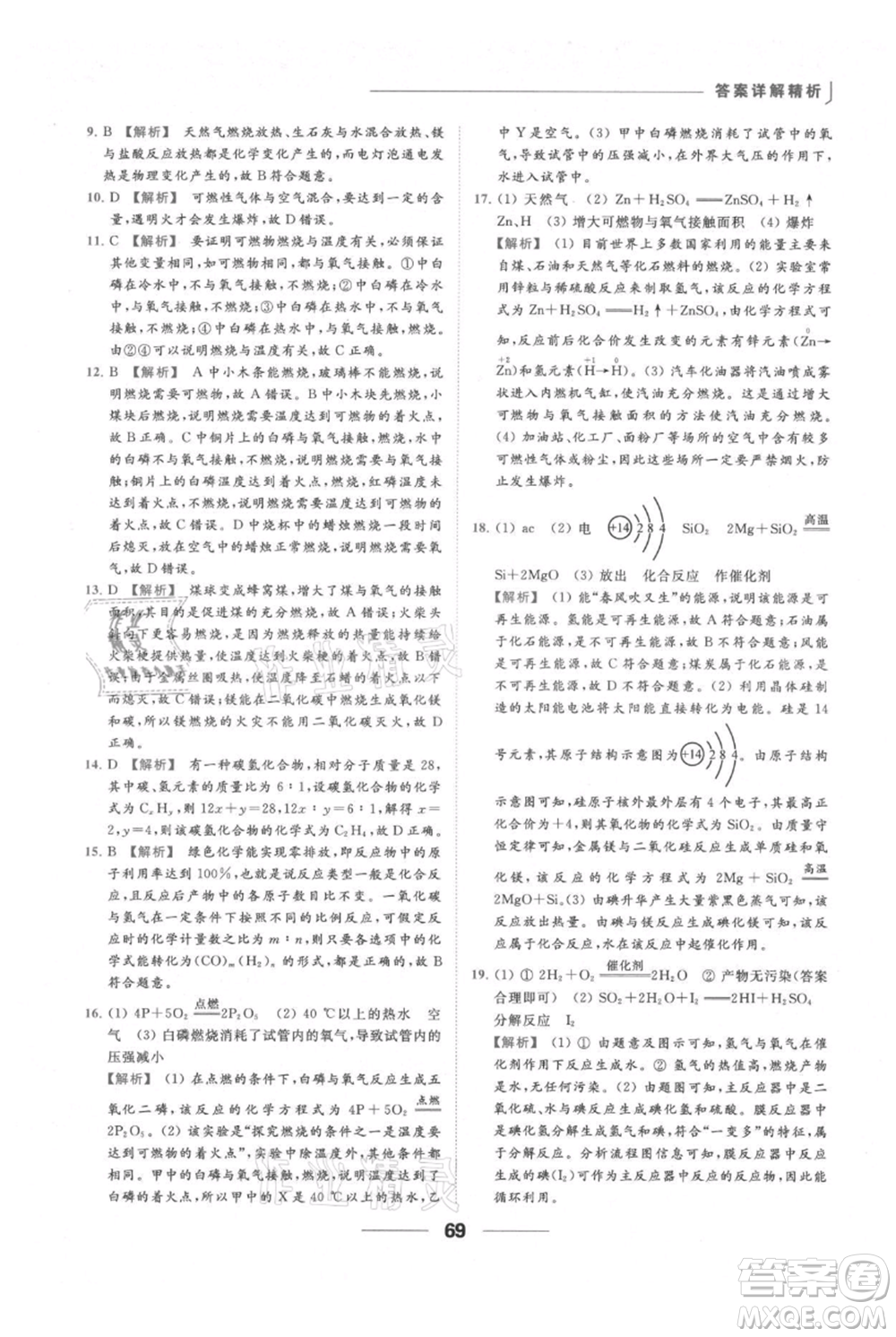 云南美術(shù)出版社2021秋季亮點(diǎn)給力提優(yōu)課時(shí)作業(yè)本九年級(jí)上冊(cè)化學(xué)人教版參考答案