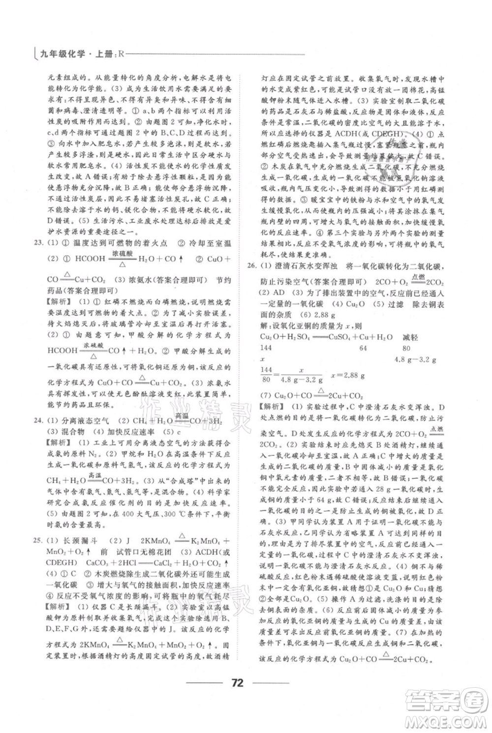 云南美術(shù)出版社2021秋季亮點(diǎn)給力提優(yōu)課時(shí)作業(yè)本九年級(jí)上冊(cè)化學(xué)人教版參考答案