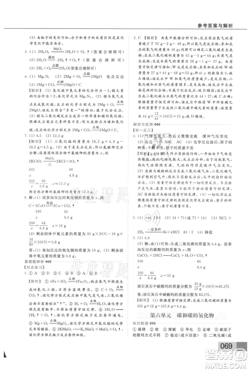 云南美術(shù)出版社2021秋季亮點(diǎn)給力提優(yōu)課時(shí)作業(yè)本九年級(jí)上冊(cè)化學(xué)人教版參考答案