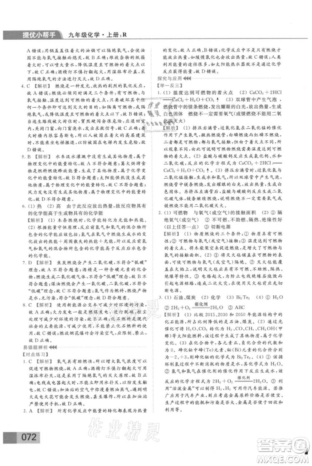 云南美術(shù)出版社2021秋季亮點(diǎn)給力提優(yōu)課時(shí)作業(yè)本九年級(jí)上冊(cè)化學(xué)人教版參考答案