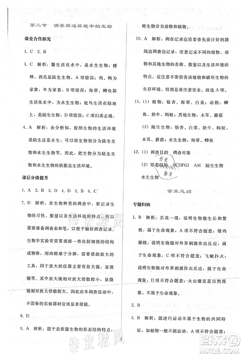 人民教育出版社2021同步輕松練習(xí)七年級(jí)生物上冊(cè)人教版答案