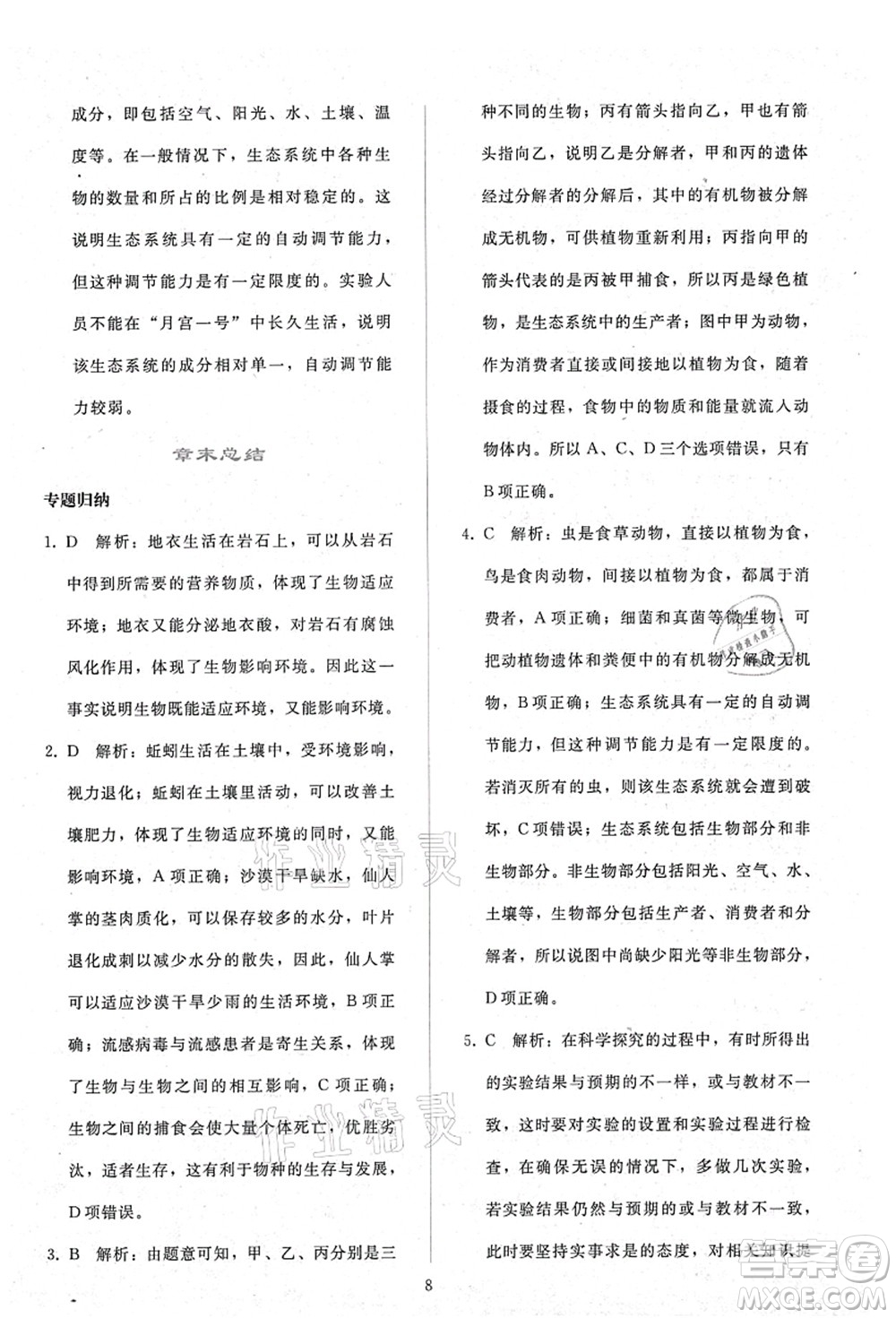 人民教育出版社2021同步輕松練習(xí)七年級(jí)生物上冊(cè)人教版答案