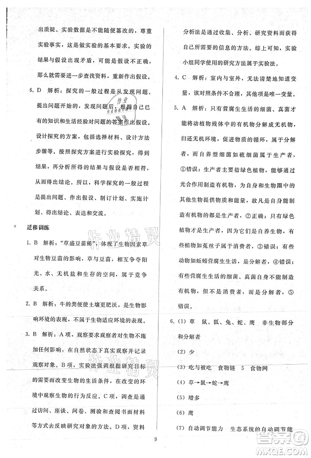 人民教育出版社2021同步輕松練習(xí)七年級(jí)生物上冊(cè)人教版答案