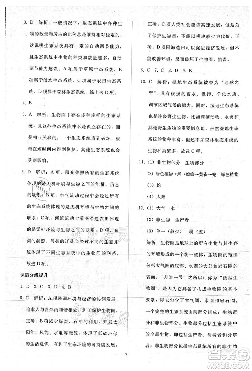 人民教育出版社2021同步輕松練習(xí)七年級(jí)生物上冊(cè)人教版答案