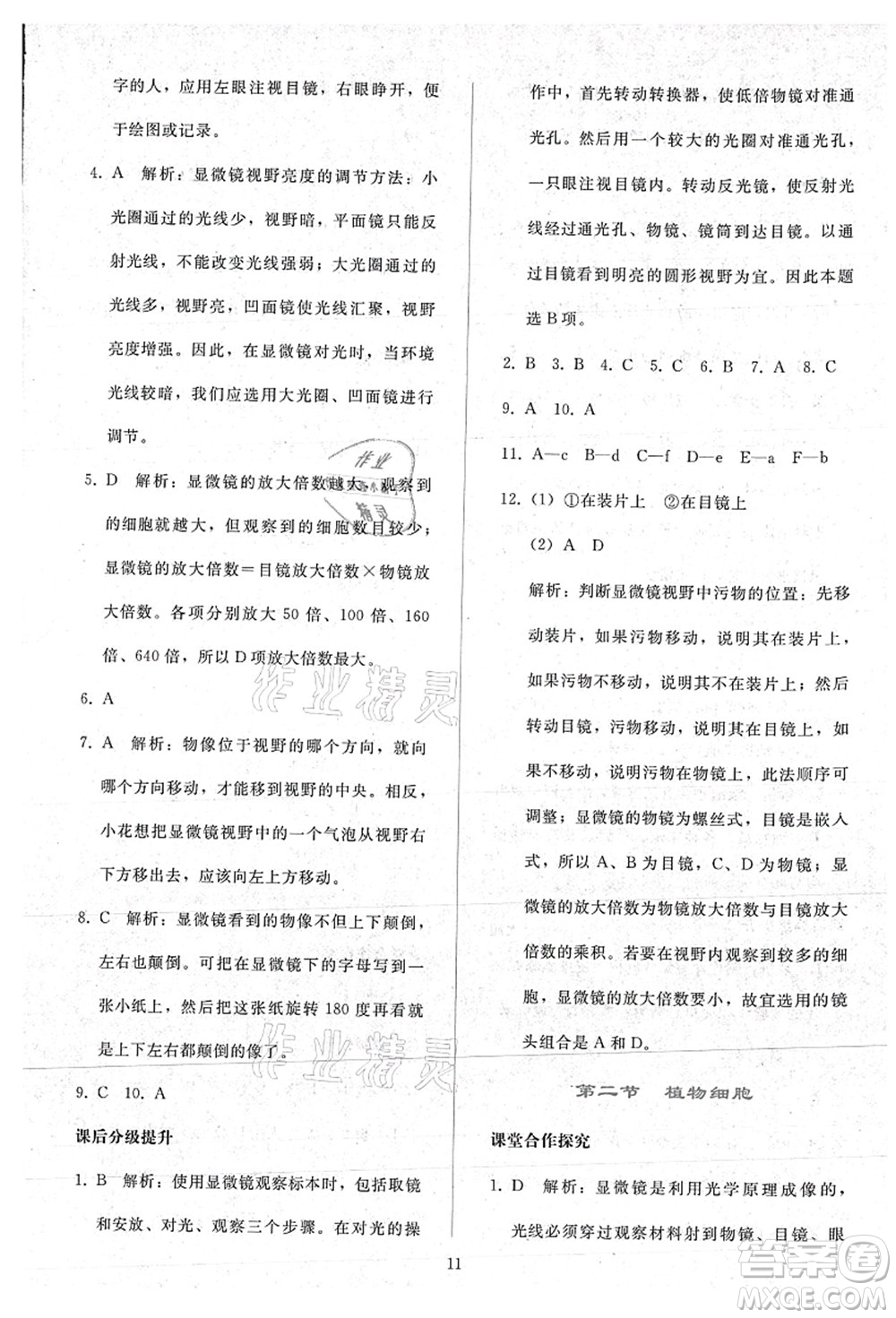 人民教育出版社2021同步輕松練習(xí)七年級(jí)生物上冊(cè)人教版答案