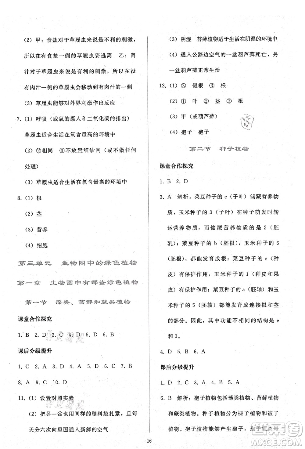 人民教育出版社2021同步輕松練習(xí)七年級(jí)生物上冊(cè)人教版答案