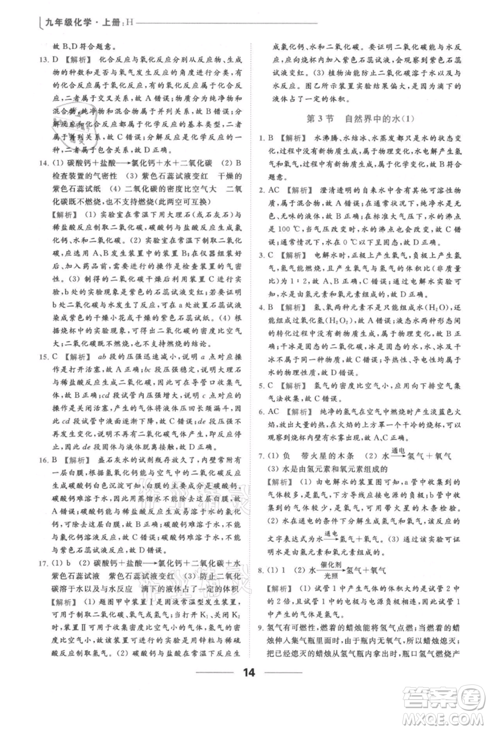 云南美術(shù)出版社2021秋季亮點給力提優(yōu)課時作業(yè)本九年級上冊化學(xué)滬教版參考答案