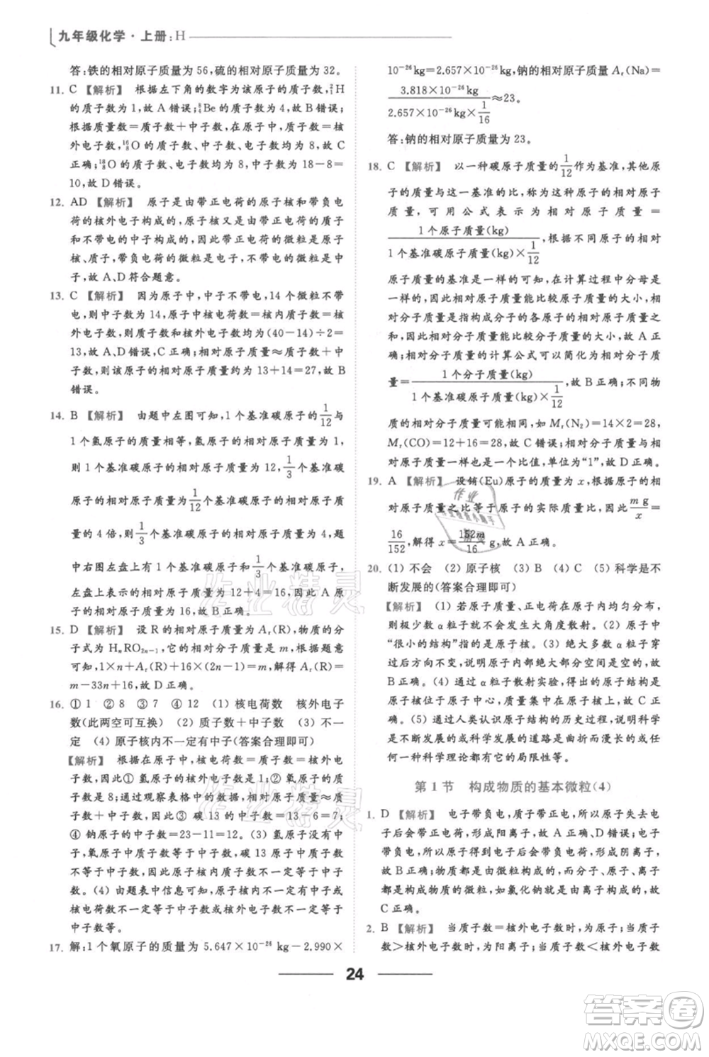 云南美術(shù)出版社2021秋季亮點給力提優(yōu)課時作業(yè)本九年級上冊化學(xué)滬教版參考答案