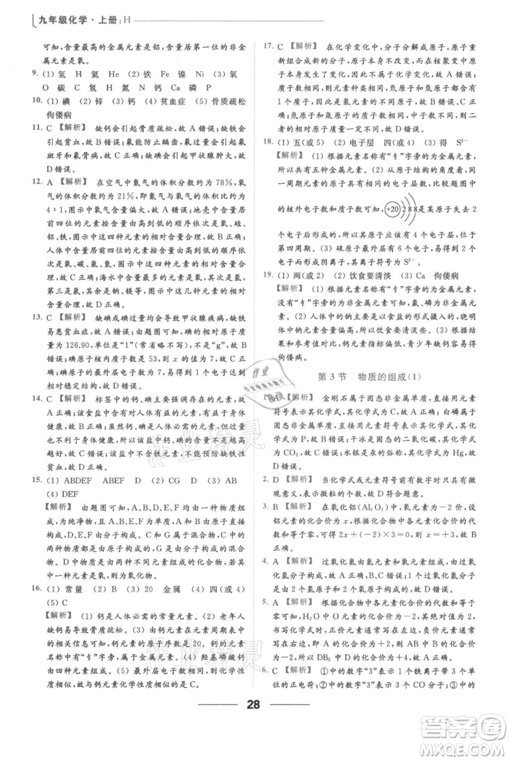 云南美術(shù)出版社2021秋季亮點給力提優(yōu)課時作業(yè)本九年級上冊化學(xué)滬教版參考答案