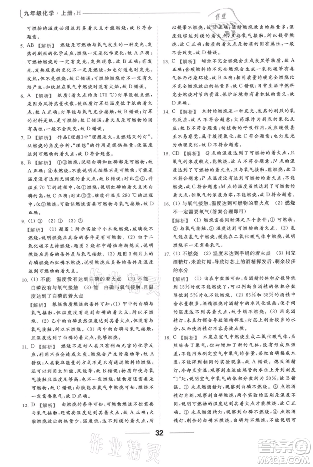 云南美術(shù)出版社2021秋季亮點給力提優(yōu)課時作業(yè)本九年級上冊化學(xué)滬教版參考答案