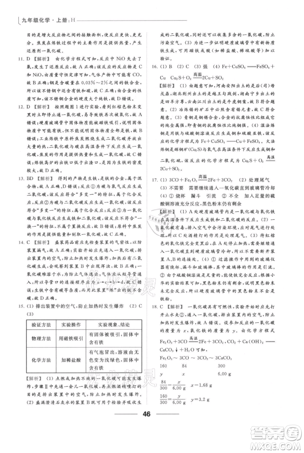 云南美術(shù)出版社2021秋季亮點給力提優(yōu)課時作業(yè)本九年級上冊化學(xué)滬教版參考答案