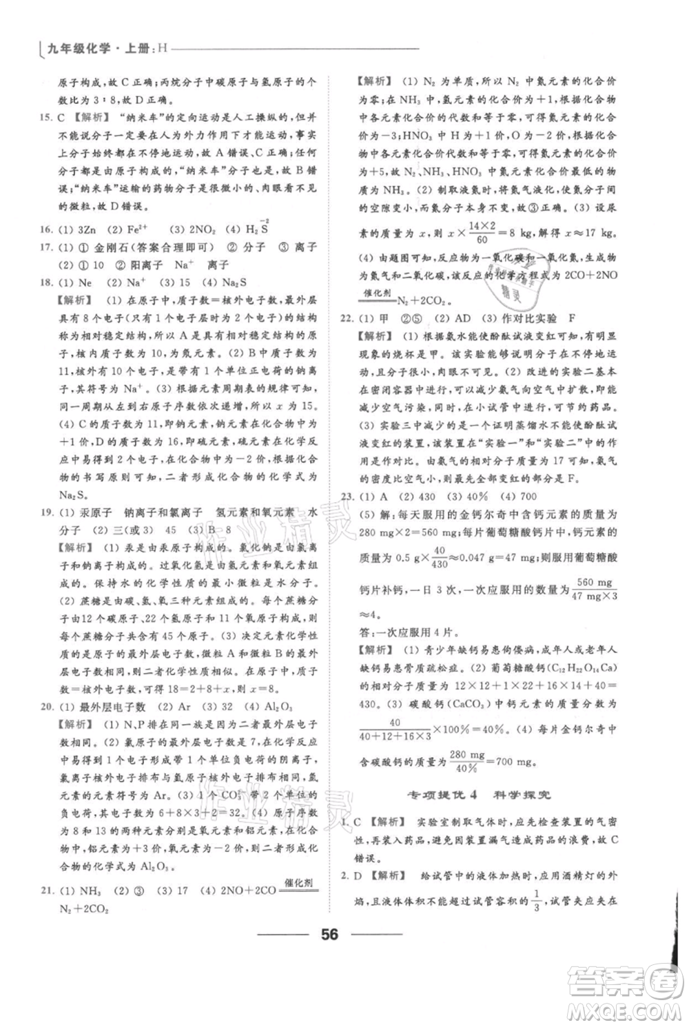 云南美術(shù)出版社2021秋季亮點給力提優(yōu)課時作業(yè)本九年級上冊化學(xué)滬教版參考答案