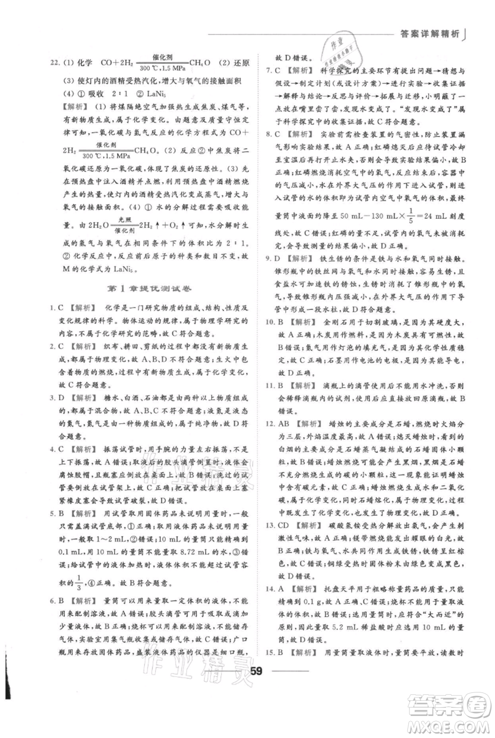 云南美術(shù)出版社2021秋季亮點給力提優(yōu)課時作業(yè)本九年級上冊化學(xué)滬教版參考答案