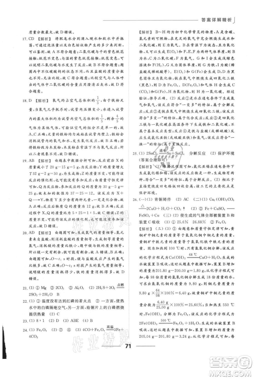 云南美術(shù)出版社2021秋季亮點給力提優(yōu)課時作業(yè)本九年級上冊化學(xué)滬教版參考答案