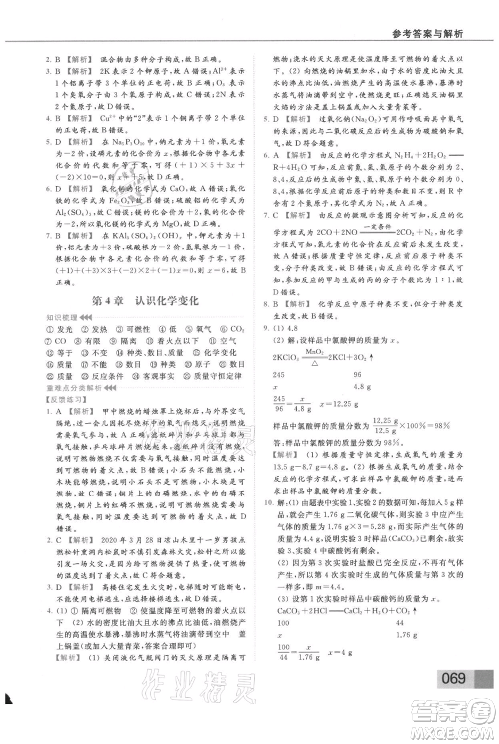 云南美術(shù)出版社2021秋季亮點給力提優(yōu)課時作業(yè)本九年級上冊化學(xué)滬教版參考答案