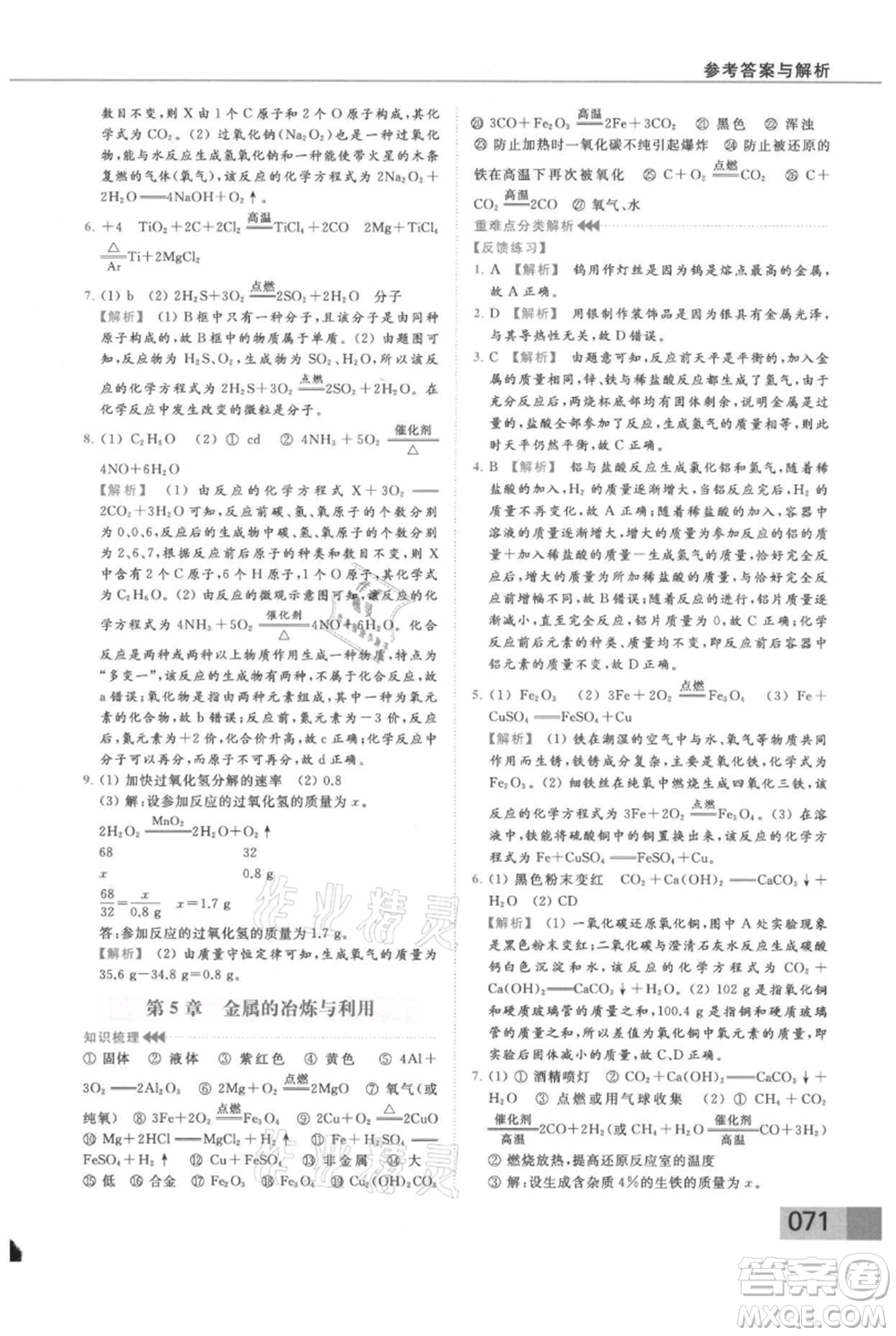 云南美術(shù)出版社2021秋季亮點給力提優(yōu)課時作業(yè)本九年級上冊化學(xué)滬教版參考答案