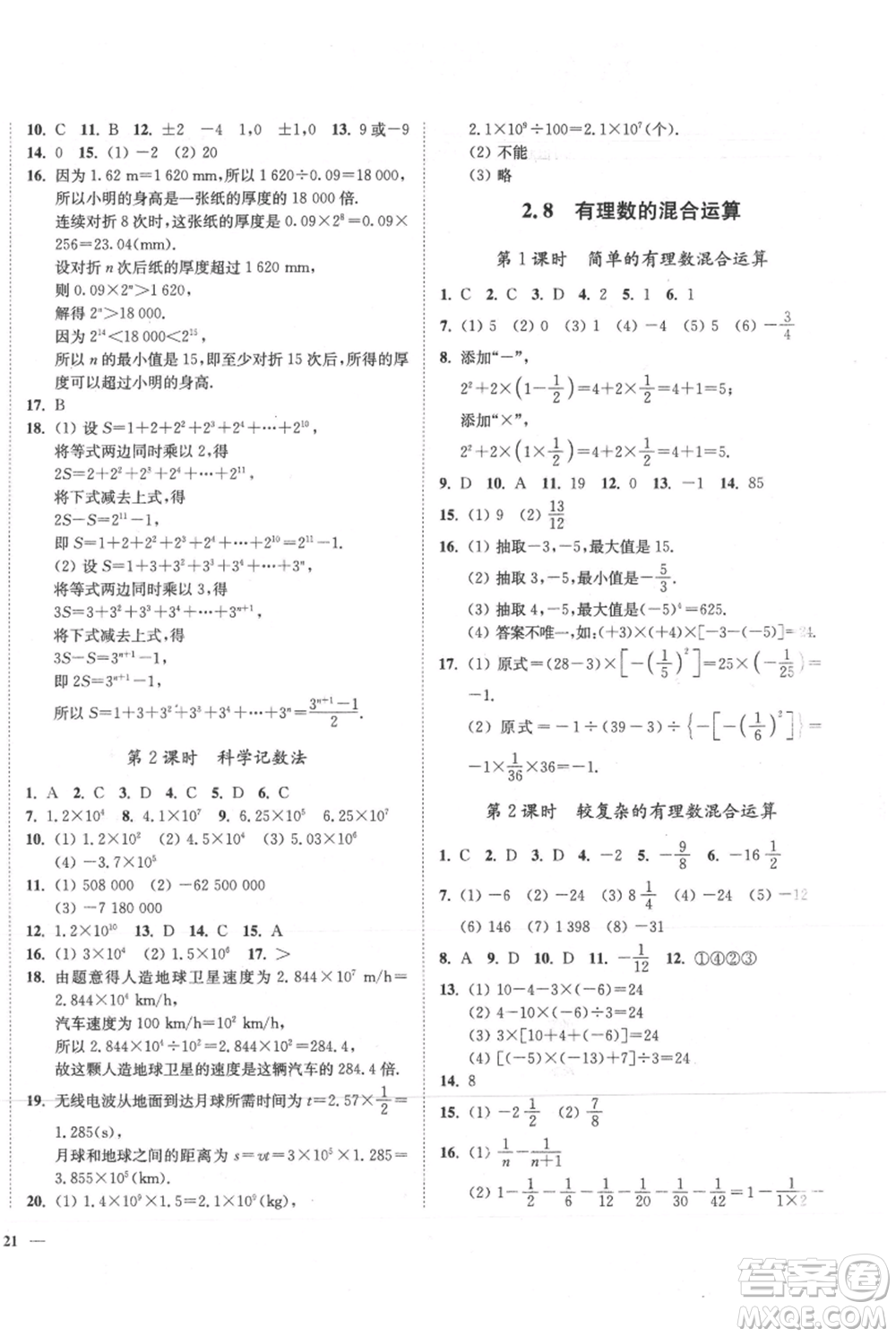 延邊大學(xué)出版社2021南通小題課時(shí)作業(yè)本七年級上冊數(shù)學(xué)蘇科版參考答案