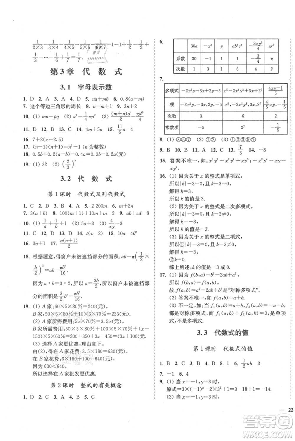 延邊大學(xué)出版社2021南通小題課時(shí)作業(yè)本七年級上冊數(shù)學(xué)蘇科版參考答案