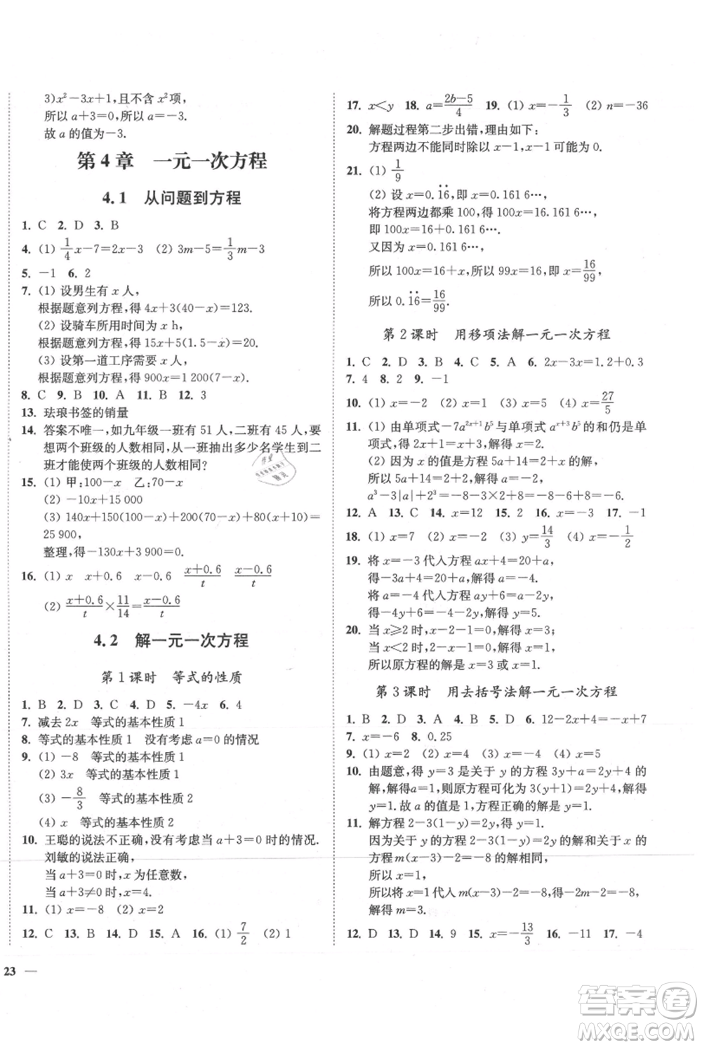 延邊大學(xué)出版社2021南通小題課時(shí)作業(yè)本七年級上冊數(shù)學(xué)蘇科版參考答案