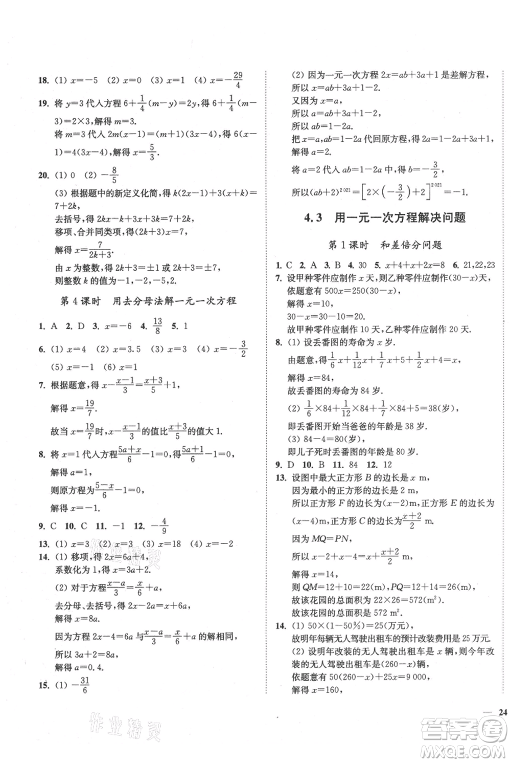 延邊大學(xué)出版社2021南通小題課時(shí)作業(yè)本七年級上冊數(shù)學(xué)蘇科版參考答案