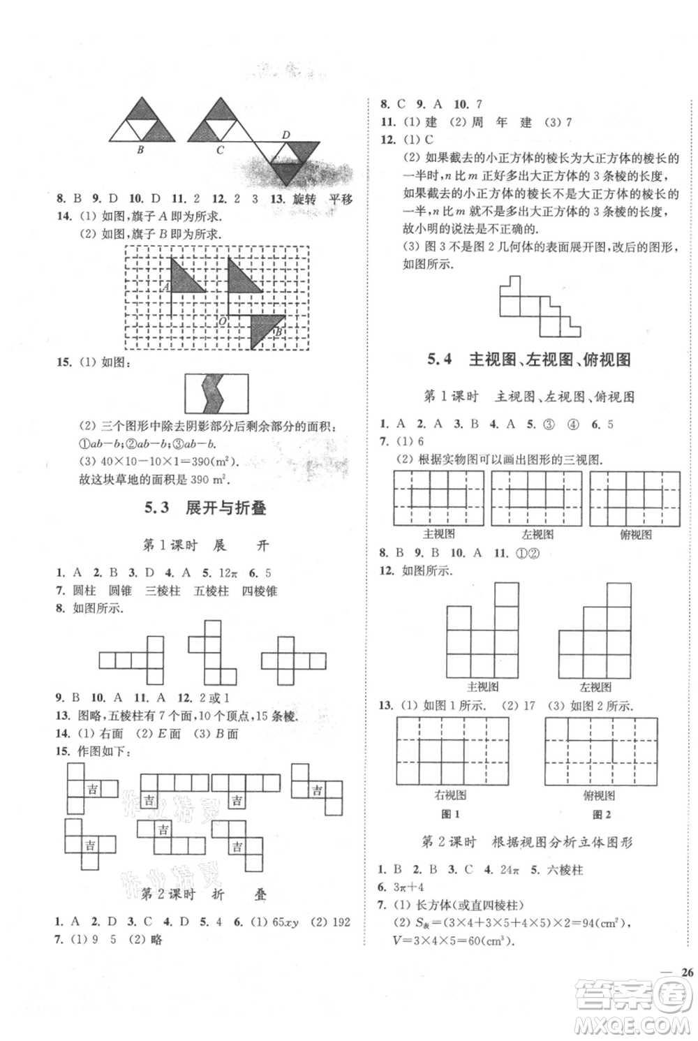 延邊大學(xué)出版社2021南通小題課時(shí)作業(yè)本七年級上冊數(shù)學(xué)蘇科版參考答案