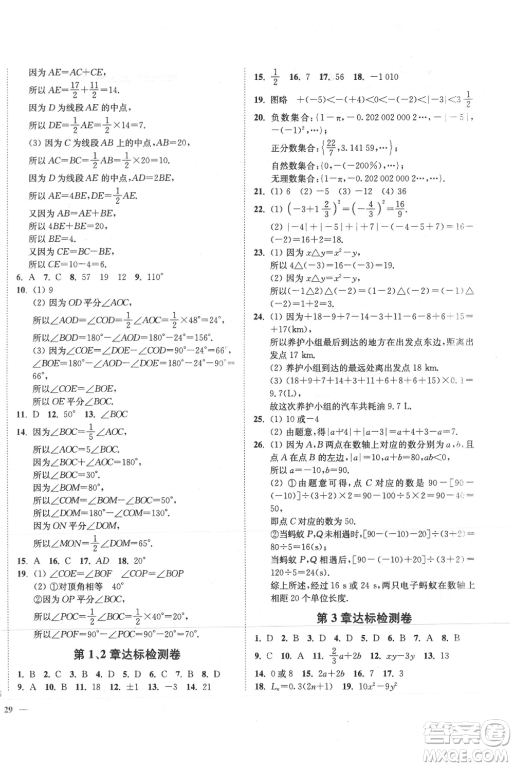 延邊大學(xué)出版社2021南通小題課時(shí)作業(yè)本七年級上冊數(shù)學(xué)蘇科版參考答案