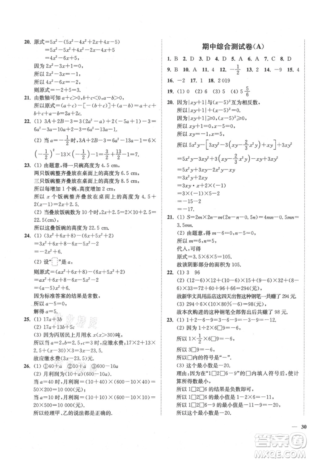 延邊大學(xué)出版社2021南通小題課時(shí)作業(yè)本七年級上冊數(shù)學(xué)蘇科版參考答案