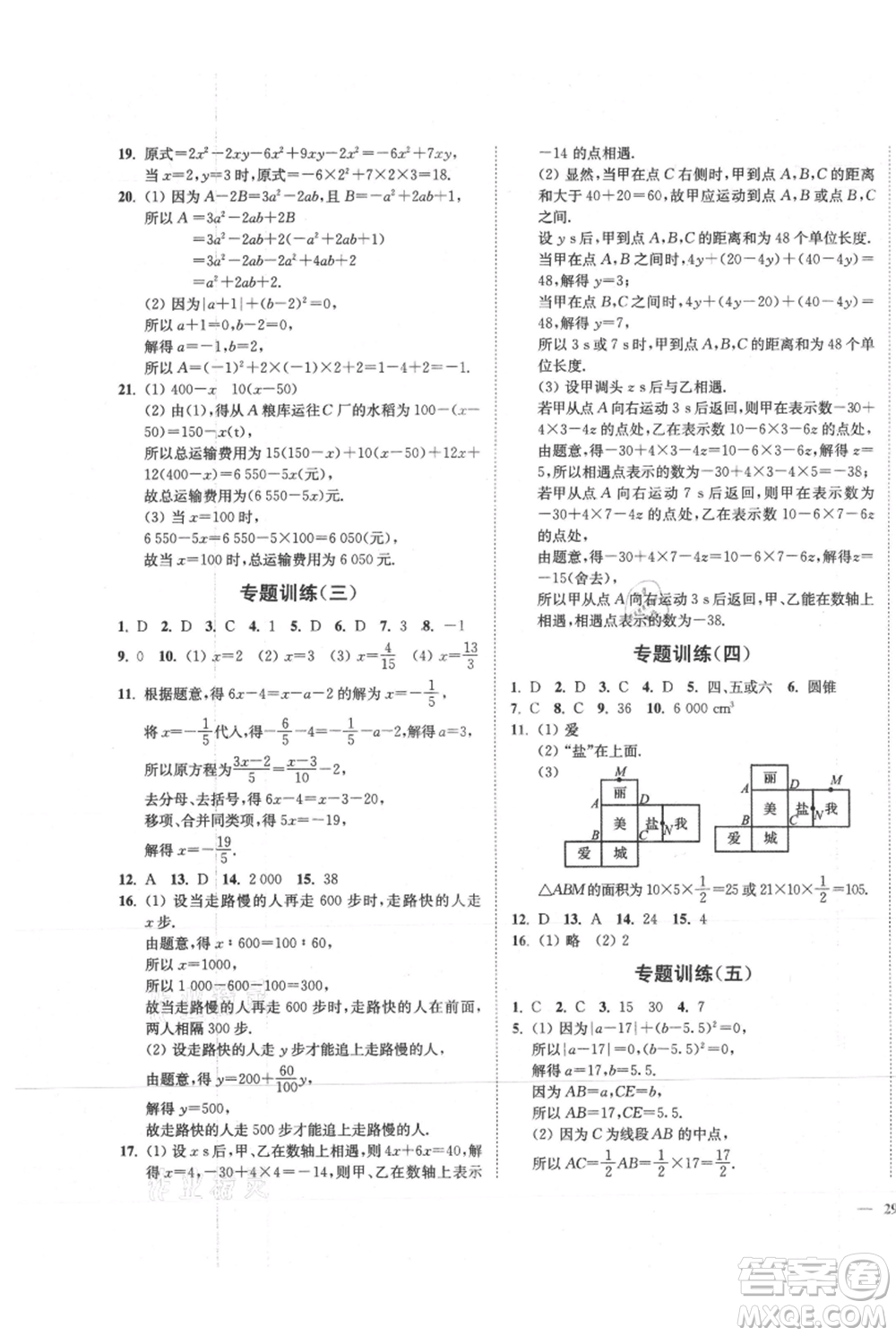 延邊大學(xué)出版社2021南通小題課時(shí)作業(yè)本七年級上冊數(shù)學(xué)蘇科版參考答案