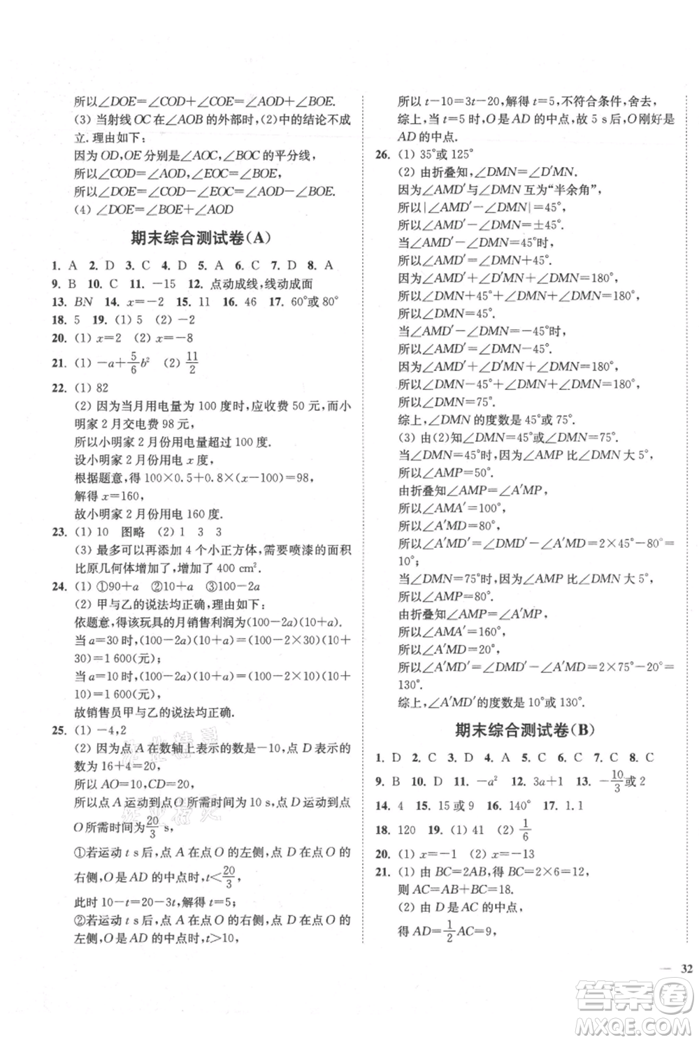 延邊大學(xué)出版社2021南通小題課時(shí)作業(yè)本七年級上冊數(shù)學(xué)蘇科版參考答案