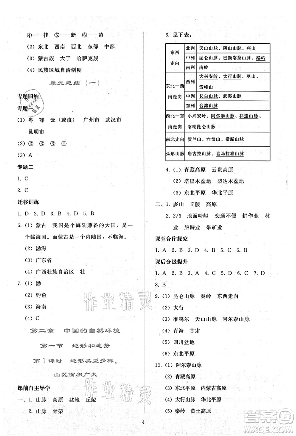 人民教育出版社2021同步輕松練習(xí)八年級(jí)地理上冊(cè)人教版答案