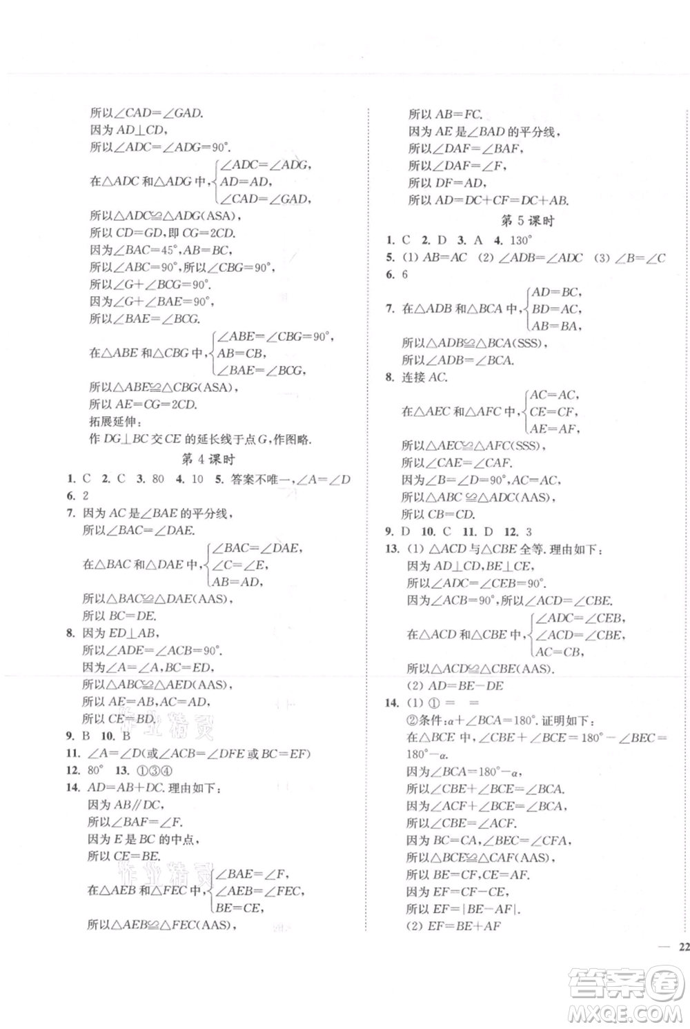 延邊大學(xué)出版社2021南通小題課時作業(yè)本八年級上冊數(shù)學(xué)蘇科版參考答案