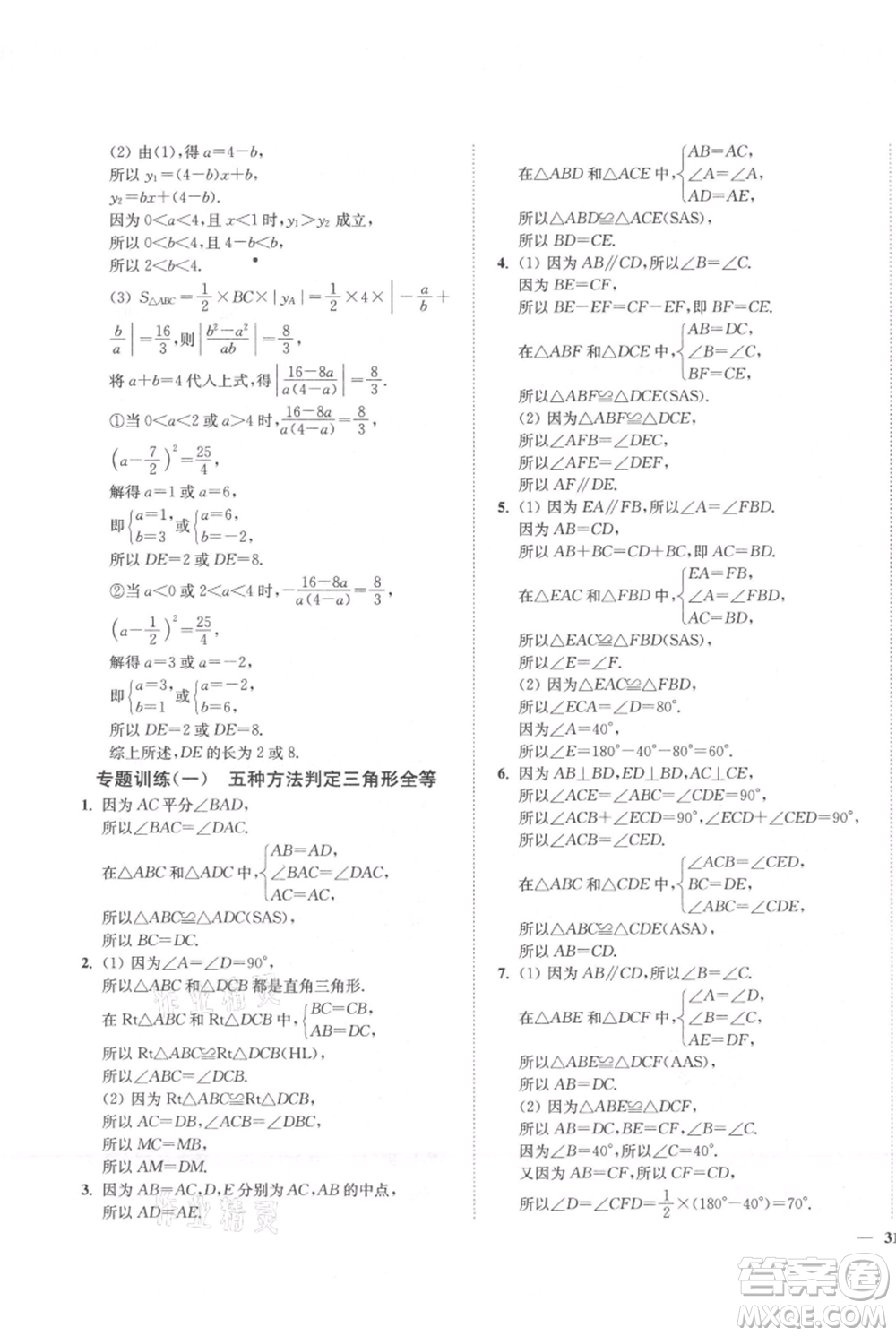 延邊大學(xué)出版社2021南通小題課時作業(yè)本八年級上冊數(shù)學(xué)蘇科版參考答案