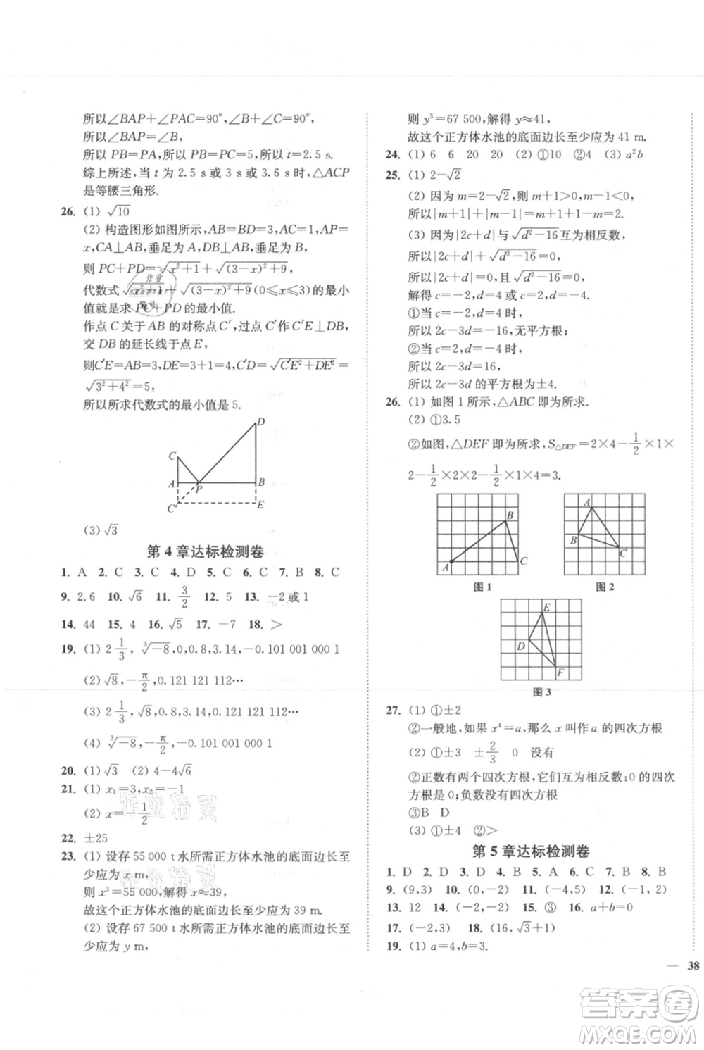 延邊大學(xué)出版社2021南通小題課時作業(yè)本八年級上冊數(shù)學(xué)蘇科版參考答案