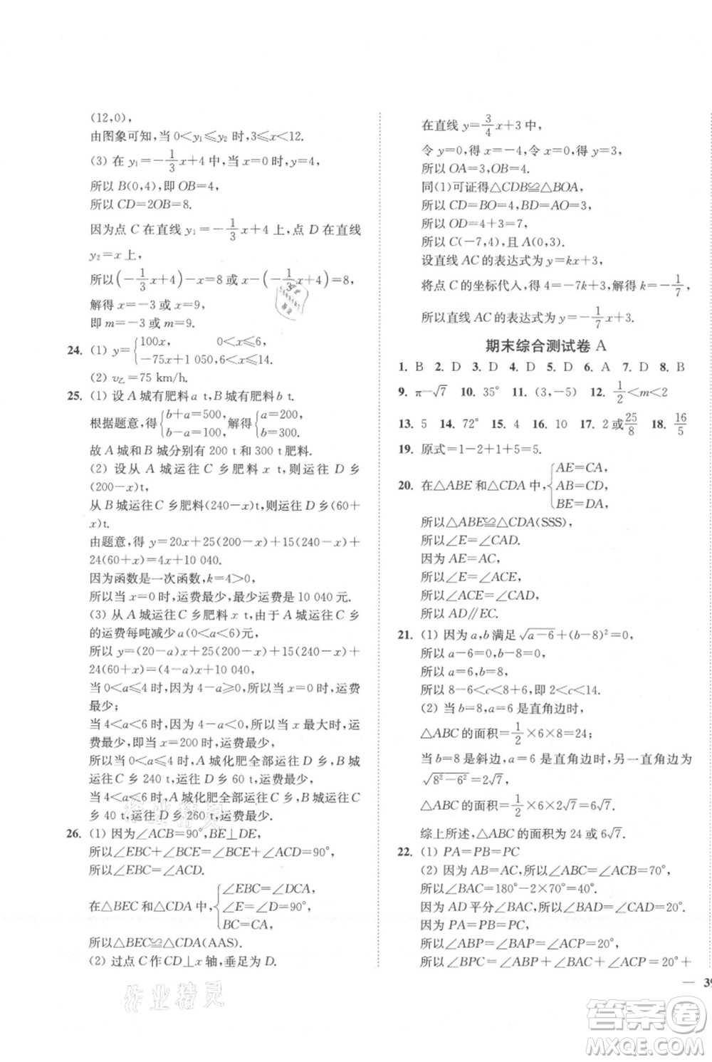 延邊大學(xué)出版社2021南通小題課時作業(yè)本八年級上冊數(shù)學(xué)蘇科版參考答案