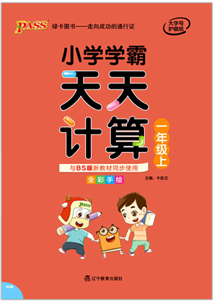 遼寧教育出版社2021小學(xué)學(xué)霸天天計(jì)算一年級(jí)數(shù)學(xué)上冊(cè)BS北師版答案