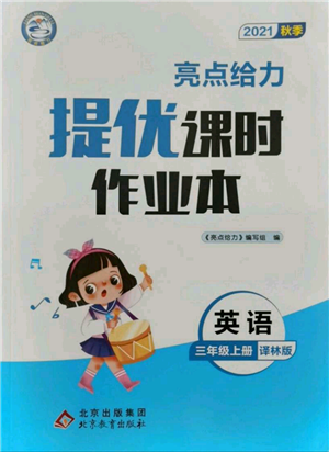 北京教育出版社2021秋季亮點給力提優(yōu)課時作業(yè)本三年級上冊英語譯林版參考答案