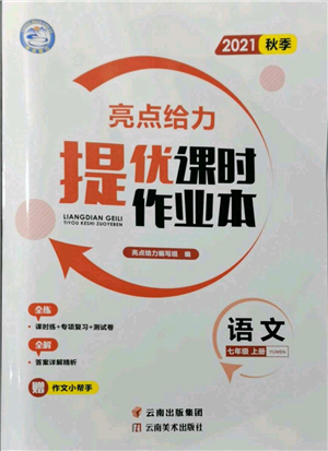 云南美術(shù)出版社2021秋季亮點(diǎn)給力提優(yōu)課時(shí)作業(yè)本七年級(jí)上冊(cè)語(yǔ)文人教版參考答案