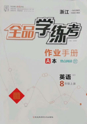 河北科學技術(shù)出版社2021全品學練考英語八年級上冊WY外研版浙江專版答案